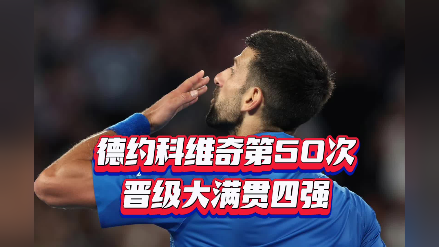 德约科维奇连续二十场比赛得分超过悬念迭起，快船冲击纪录！